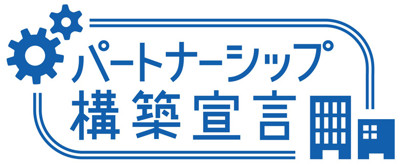 パートナーシップ構築宣言